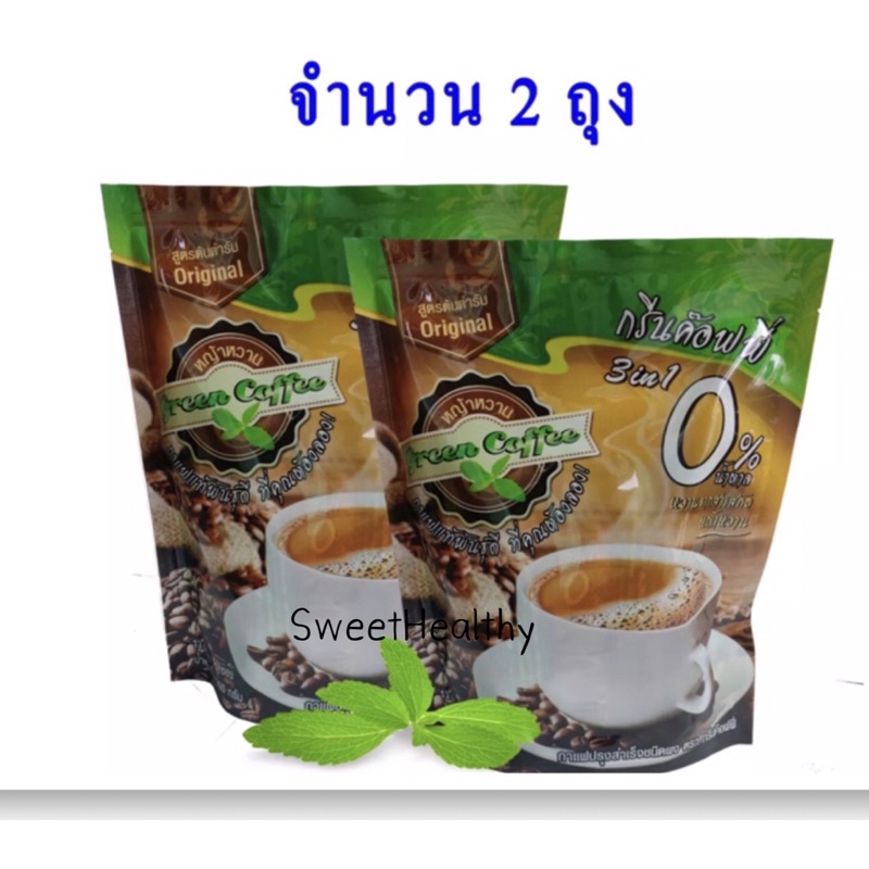 213บาท/2ห่อ ถูกมากกก กาแฟหญ้าหวาน 3in1 กรีนคอฟฟี่ Green Sweet (20ซอง)ปกติ198 เหลือเพียง190บาท