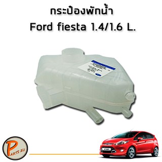 อะไหล่แท้/Ford กระป๋องพักน้ำ หม้อพักน้ำ สำรอง FORD FIESTA (ฟอร์ด เฟียสต้า) เครื่อง 1.4 / 1.5 / 1.6 L. ถังพักน้ำ