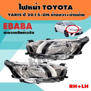 ไฟหน้า ไฟหน้ารถยนต์ TOYOTA YARIS ปี 2015-ON รหัส 20-E799-05-2B ข้างขวา+ข้างซ้าย RH+LH