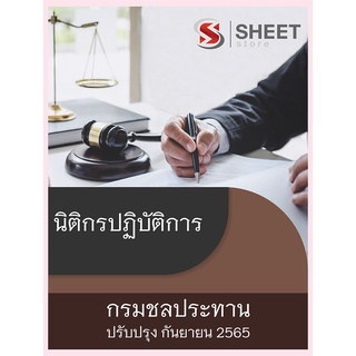 แนวข้อสอบ นิติกรปฏิบัติการ กรมชลประทาน 2565