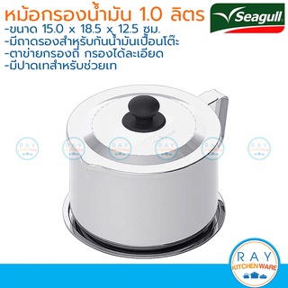 Seagull หม้อกรองน้ำมัน 14 ซม (1ลิตร) พร้อมถาดรอง 100351214 นกนางนวล หม้อใส่น้ำมัน หม้อน้ำมัน ที่เทน้ำมันใช้แล้ว ซีกัล