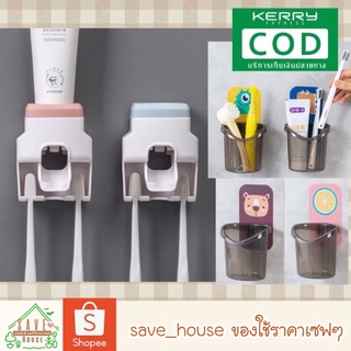 save_house ส่งเร็ว ที่เก็บแปรงสีฟัน พร้อมที่บีบยาสีฟัน ที่แขวนแปรงสีฟัน แก้วใส่แปรงสีฟัน