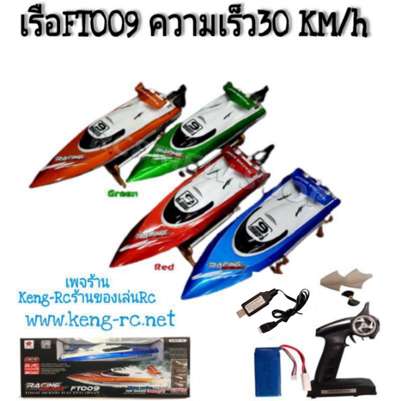 FT009 เรือบังคับ เรือบังคับไฟฟ้า Feilun รีโหมด 2.4Ghz ความเร็ว30km/h