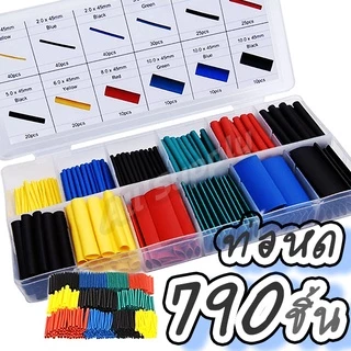 ท่อหด [จำนวน 870ชิ้น, 5สี, 8ขนาด] (1กล่อง) ท่อหดกล่อง หดได้1เท่า ปลอกยาง สายไฟ พันสาย รวมท่อ