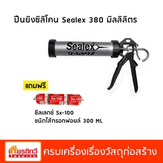 ปืนยิงกาวซิลิโคน ปืนซอสเซจ Sealex  380 ml แถมฟรี !! ซิลิโคนชนิดไส้กรอก 1 ชิ้น