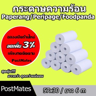 🔥ถูกที่สุด🔥 กระดาษขาว กระดาษความร้อน กระดาษพิมพ์บิล 57x30 mmPaperang PeriPage Foodpanda ไม่มีแกน/มีแกน