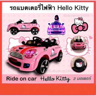 Hello kitty รถแบตเตอรี่ไฟฟ้าเด็กนั่ง ❤️ Mini Cooper รถเด็ก รถแบตเด็ก รถแบตเตอรี่ไฟฟ้า สีสวยมาก