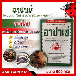 🐞แมลง🐞 อาปาเช่ ขนาด 500 กรัม ไซเปอร์เมทริน ยากำจัดมด ยาโรยมด ตัวสามง่าม แมลงคลาน กิ้งกือ ตะขาบ เบื่อปู