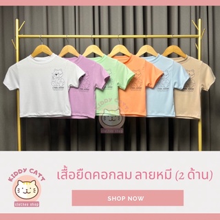 👕เสื้อยืดคอกลม เสื้อครอป ลายหมี (สกรีน2ด้าน) เสื้อผ้าเด็ก เด็กโต  ผู้ใหญ่ใส่ได้ 👉มีให้เลือก 6 สี 👉ตัวละ 109 บาท ถูกมาก‼️