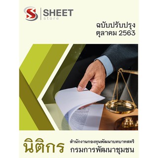 แนวข้อสอบ นิติกร สำนักงานกองทุนพัฒนาบทบาทสตรี กรมการพัฒนาชุมชน 2563