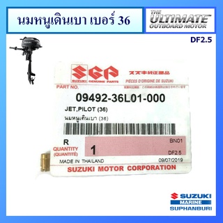 นมหนูเดินเบา (36) สำหรับคาร์บูเรเตอร์ เครื่องยนต์เรือซูซูกิ รุ่น DF2.5 / DF6 แท้ศูนย์