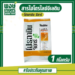 โปรตามิน จีอาร์ 1 kg. อยู่ในดินได้3เดือน สารอินทรีย์ไนโตรเจน  อินทรีย์คาร์บอน จากธรรมชาติ ปรับสภาพดิน ปุ๋ยยา