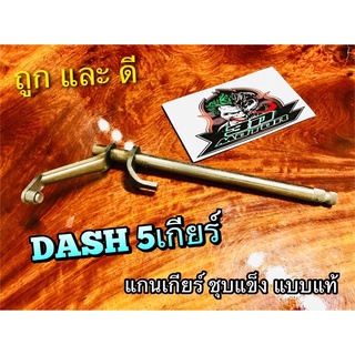 แกนเกียร์ DASH 5เกียร์ รุ่นเก่า=ใหม่ ชุบแข็ง แบบแท้