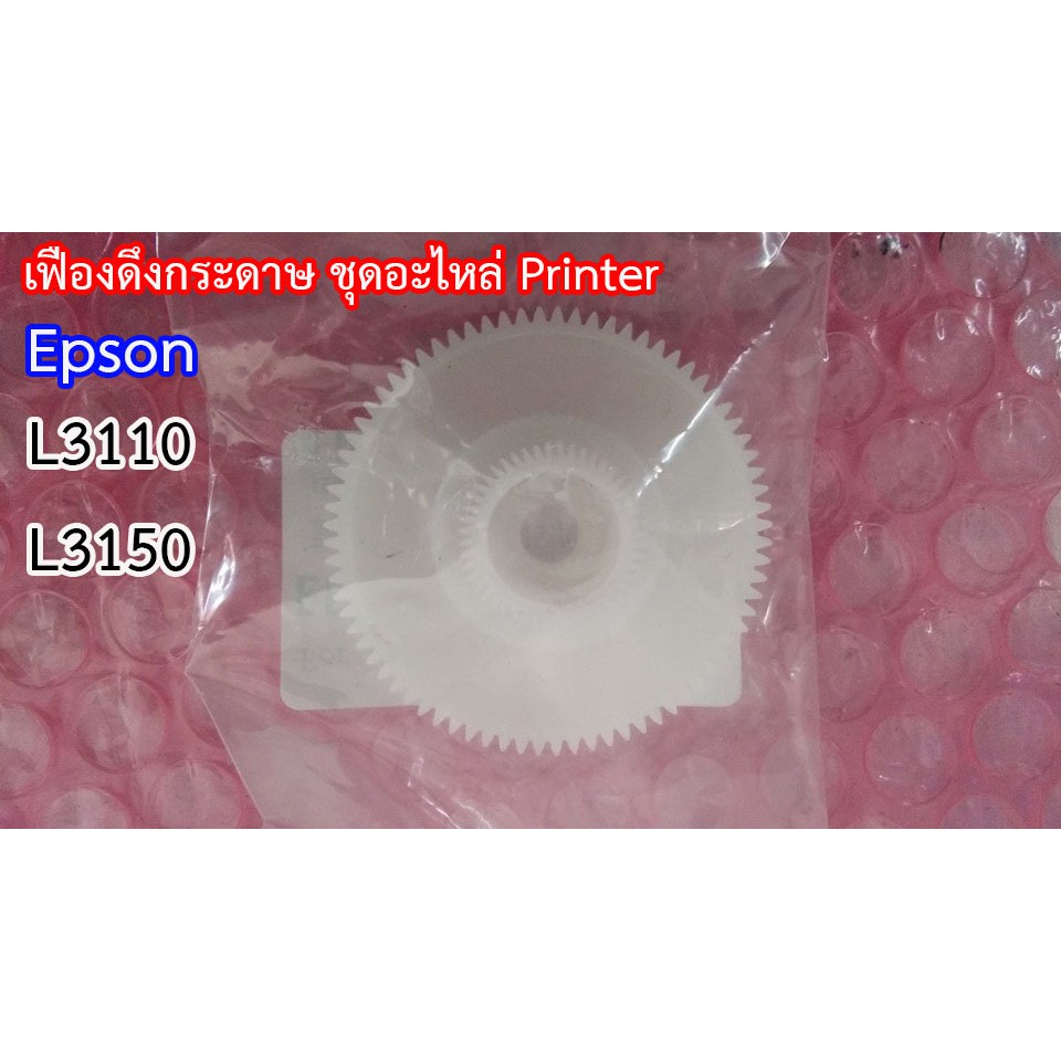 เฟืองดึงกระดาษ Printer Epson L3110 , L3150