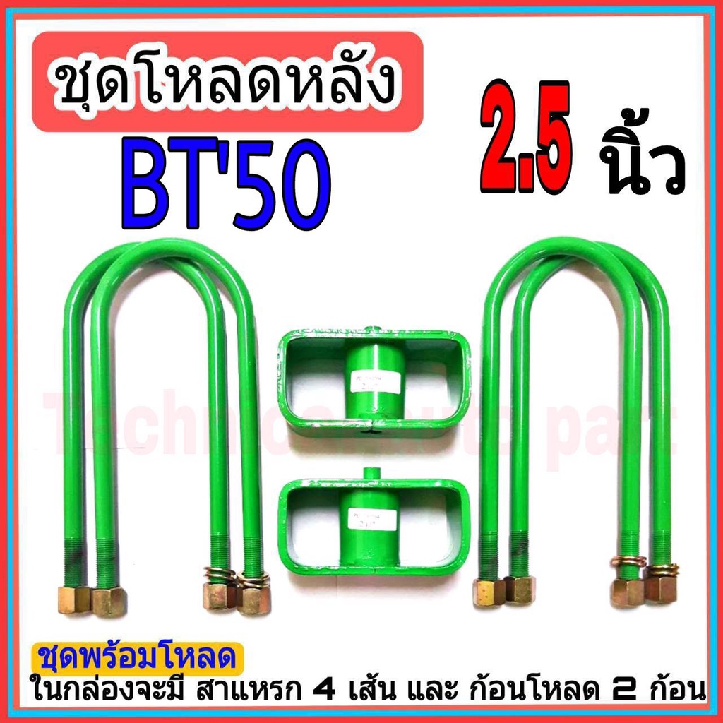 ชุดกล่องโหลด BT'50  2.5 นิ้ว ชุดโหลดเตี้ยกล่องโหลด BT'50 เหล็กโหลด 1ชุดมาพร้อมกล่องโหลด2ชิ้น และสาแห