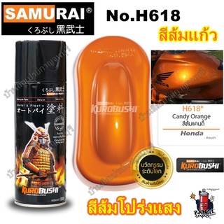 สีสเปรย์ซามูไร SAMURAI สีส้มแก้ว สีส้มโปร่งแสง สีส้มแคนดี้ สีส้มใส H618* Honda Candy Orange ขนาด 400 ml.