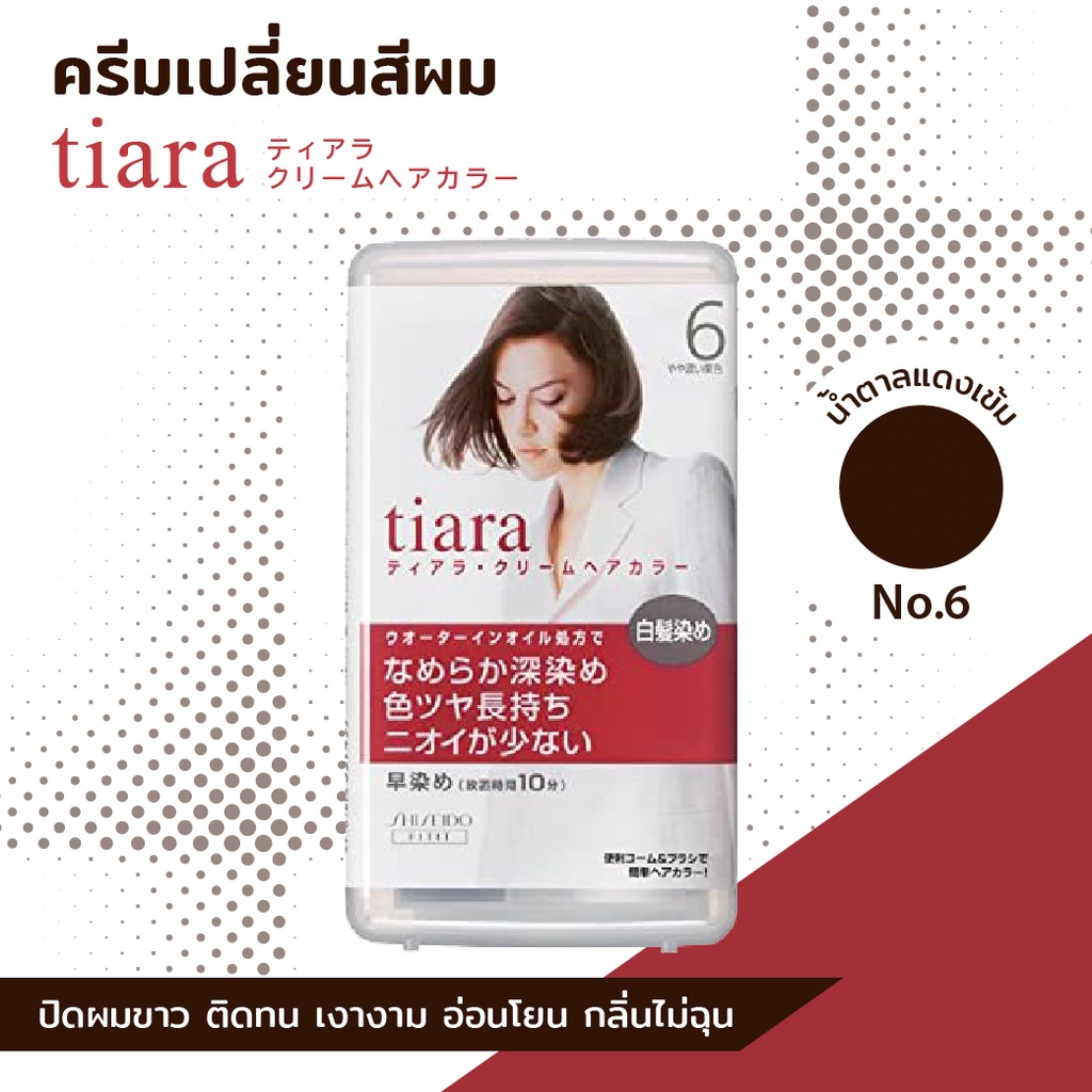 Shiseido TIARA Hair Color Cream ครีมปิดผมขาว สูตรอ่อนโยนต่อหนังศรีษะและเส้นผม / มีให้เลือก 3 สี - รูปที่ 5