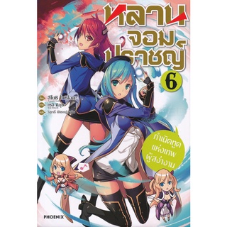 Se-ed (ซีเอ็ด) : หนังสือ หลานจอมปราชญ์ เล่ม 6 กำเนิดทูตแห่งเทพผู้สง่างาม