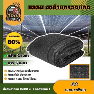 GOOD 🇹🇭 แสลน สีดำ 80% 2×5 กว้าง2ม ยาว5ม สแลน กรองแสง ผ้ากรองแสง ตาข่ายกรองแสง ผ้าอเนกประสงค์ อุปกรณ์เกษตร สวน