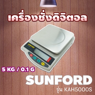 🍀 SUNFORD 🍀  รุ่น KAH5000S เครื่องชั่งดิจิตอล เครื่องชั่งน้ำหนัก ค่าความละเอียด 0.1 กรัม ละเอียดกว่าปกติ 10 เท่า