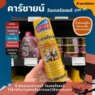 Karshine Wonder Oil วันเดอร์ ออย สเปรย์หล่อลื่น 200มล. (1233)