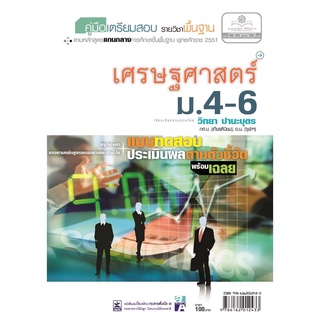 คู่มือเตรียมสอบสังคม เศรษฐศาสตร์ ม.4-6 โดย พ.ศ.พัฒนา