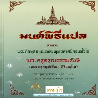 มนต์พิธีแปลสำหรับพระภิกษุสามเณรและพุทธศาสนิกชนทั่วไป (ฉบับปกแข็ง)