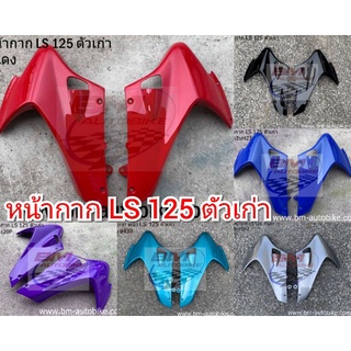 หน้ากาก LS 125 ตัวเก่า หน้ากากแอลเอสตัวเก่า ls ตัวเก่า เฟรมหน้า กรอบหน้า