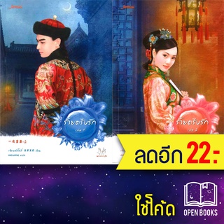 ร้ายตรึงรัก 1-2 (2เล่มจบ) | แจ่มใส เฉียนเฉ่าโม่ลี่