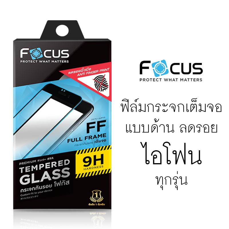 ลดล้างสต๊อก!! ฟิล์มกระจกเต็มจอ แบบด้าน FOCUS Full Frame (FFMT) ไอโฟน 6 6S Plus X XR XS 11 12 Mini 14 Pro Max
