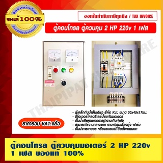 ตู้คอนโทรล ควบคุมมอเตอร์ 2HP 220v. 1 เฟส ของแท้ 100% ราคารวม VAT แล้ว