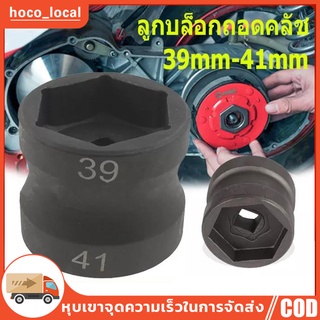 ลูกบล็อกถอดคลัช รถออโต้ ลูกบล็อก 39-41mm ลูกบล็อก ถอดคลัช รถออโต้ บล็อก 4 หุน Motorcycle Double Head Sleeve Pulley