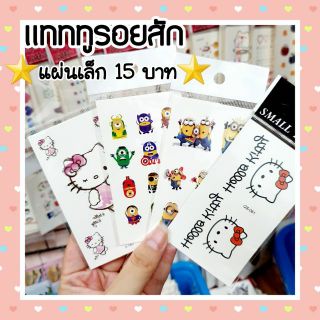 โปร 9 บาท รอยสักชั่วคราว tattoo sticker รอยสักชั่วคราวเหมือนจริง แบบชั่วคราวกันน้ำ ติดแล้วลายขึ้นเลยไม่ต้องรอ