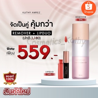 สุดคุ้ม !! ซื้อคู่ ถูกกว่า remover + lip duo ลิปฉ่ำ ไม่ติดแมส ลิปอิงฟ้า กระแต อาร์สยาม
