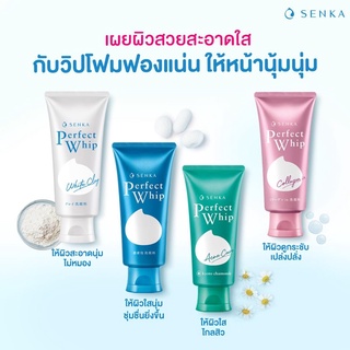 ✨ ของแท้/พร้อมส่ง ✨ SENKA Perfect Whip เซนกะ เพอร์เฟ็ค วิป วิปโฟม หลายสูตร ปริมาณ 100/120 กรัมต่อ