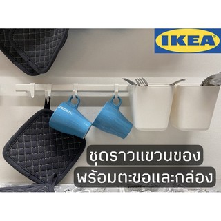 ราวแขวนของ ราวแขวนของในห้องครัว ikea แท้ ราวแขวนพร้อมตะขอและกล่อง2ใบ