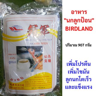 อาหารนกลูกป้อน Bird Land ยอดอาหารสำหรับลูกนก 907 กรัม (BL)