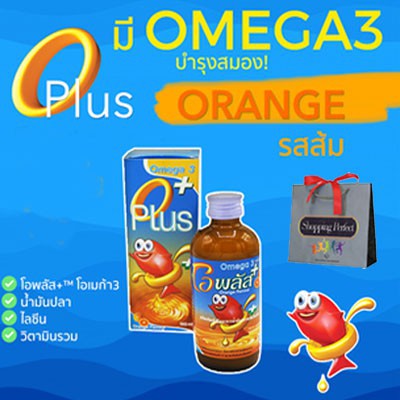 Oplus วิตามิน รสส้มทานง่าย น้ำมันปลา Omega3 โอเมก้า3 บำุรงร่างกาย สมอง เจริญอาหาร เด็ก มี vitamin A 