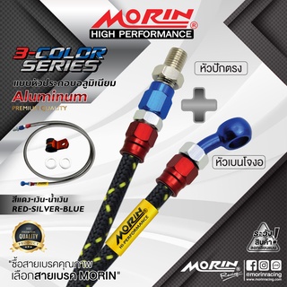 MORIN สายเบรคถัก หัวปักตรง+เบนโจงอ รุ่นหัวสามสี อลูมิเนียม (อะไหล่แต่งมอเตอร์ไซค์)