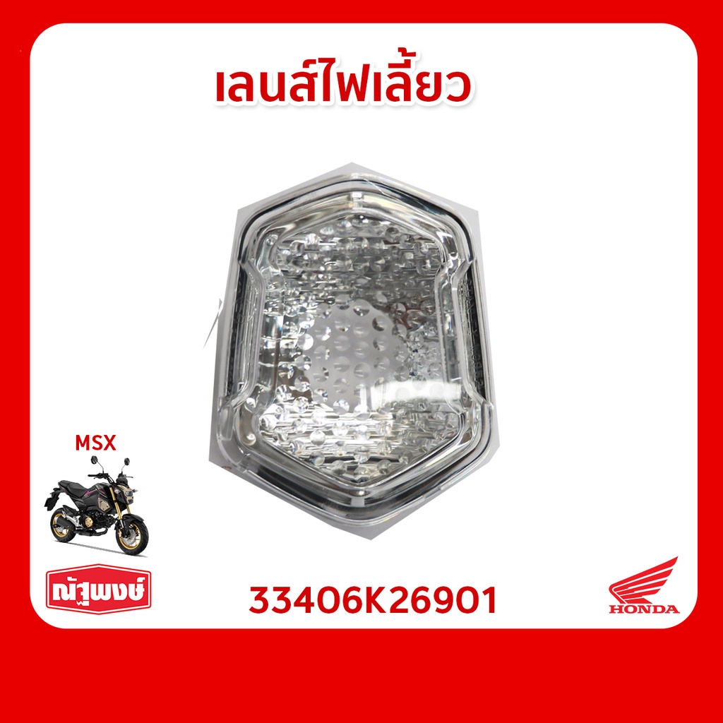 เลนส์ไฟเลี้ยว อะไหล่รถจักรยานยนต์ Honda MSX ของแท้จากฮอนด้า