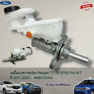 แม่ปั้มเบรค+กระป๋อง Ranger T7-T6 BT50 Pro A/T 2011-2021 #AB312004---โปรดี สินค้าดี แนะนำเลย----