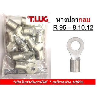 (10 ชิ้น/ถุง) TLUG หางปลากลมเปลือย เบอร์ 95 R 95-8, 95-10, 95-12 (T-Lug)