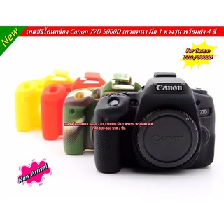 เคสซิลิโคนกล้อง Canon 77D 9000D มือ 1 ตรงรุ่น พร้อมส่ง 4 สี