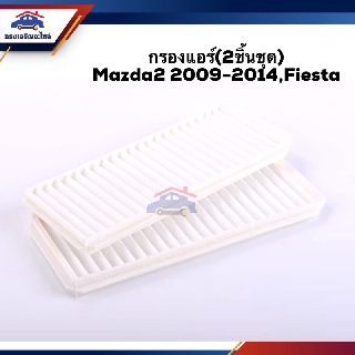 ❄️(ยี่ห้อFlomax) ไส้กรองแอร์ กรองแอร์(2ชิ้นชุด) Mazda2 2009-2014,Fiesta #FMC117