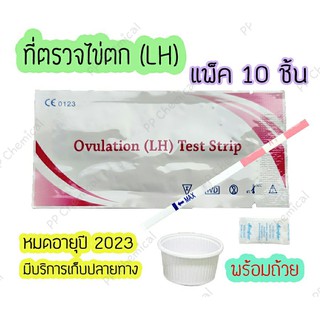 ที่ตรวจไข่ตก (แบบจุ่ม 10 ชิ้น) แผ่นทดสอบไข่ตก LH Ovulation test strip แผ่นตรวจไข่ตก ชุดทดสอบไข่ตก ไม่ระบุชื่อสินค้า