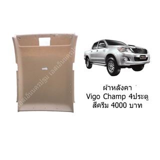 ผ้าหลังคา Toyota Vigo Champ 4 ประตู สีครีม **ของแท้ ของใหม่ถอด