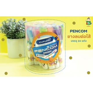 Pencom ยางลบต่อไส้ รุ่น CYER2A จำนวน 24 แท่ง พร้อมส่ง !!