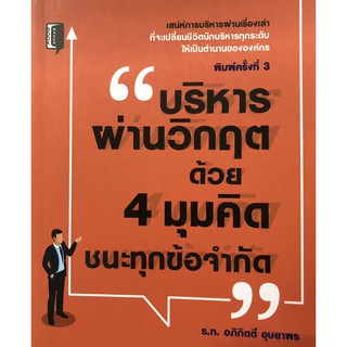 บริหารผ่านวิกฤต ด้วย 4 มุมคิด ชนะทุกข้อจำกัด (พิมพ์ครั้งที่ 3)