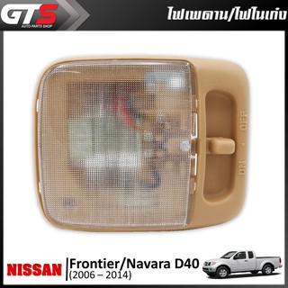 ไฟเพดาน ไฟในเก๋ง ฝาใส กรอบน้ำตาล ทรงสี่เหลี่ยม 12V 1ชิ้น สีน้ำตาล สำหรับ Nissan Frontier Navara D40 ปี 2006-2014