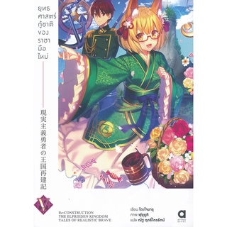 Se-ed (ซีเอ็ด) : หนังสือ ยุทธศาสตร์กู้ชาติของราชามือใหม่ เล่ม 5